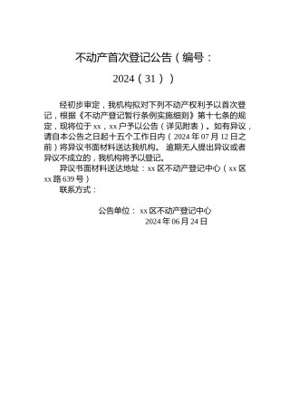 不动产首次登记公告（编号：2024（31））