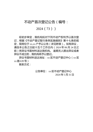 不动产首次登记公告（编号：2024（73））