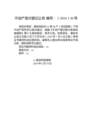 不动产首次登记公告 编号：（2024）36号