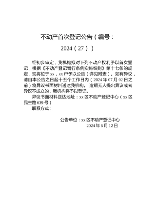 不动产首次登记公告（编号：2024（27））
