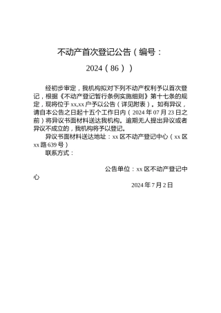 不动产首次登记公告（编号：2024（86））