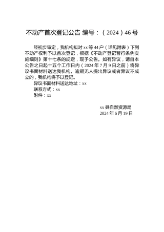 不动产首次登记公告 编号：（2024）46号