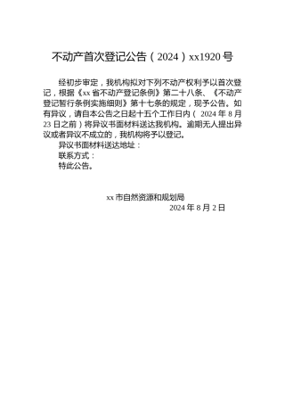 不动产首次登记公告（2024）xx1920号