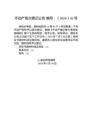 不动产首次登记公告 编号：（2024）42号