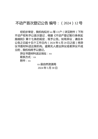 不动产首次登记公告 编号：（2024）12号