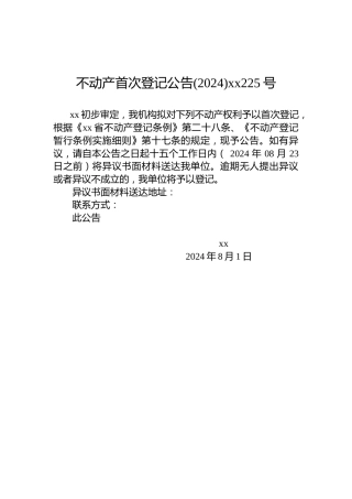 不动产首次登记公告(2024)xx225号