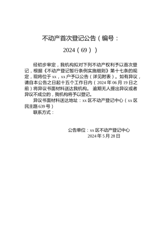 不动产首次登记公告（编号：2024（69））