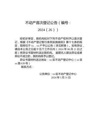 不动产首次登记公告（编号：2024（26））