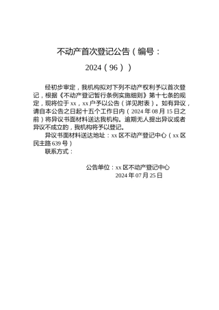 不动产首次登记公告（编号：2024（96））