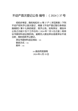不动产首次登记公告 编号：（2024）37号