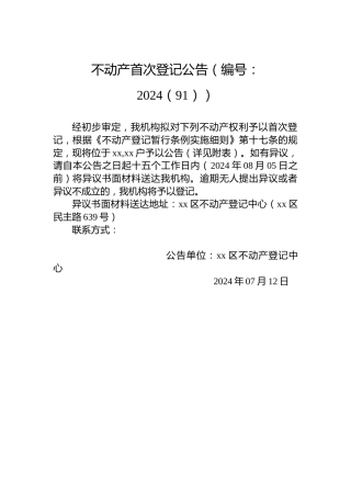 不动产首次登记公告（编号：2024（91））
