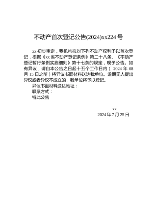 不动产首次登记公告(2024)xx224号