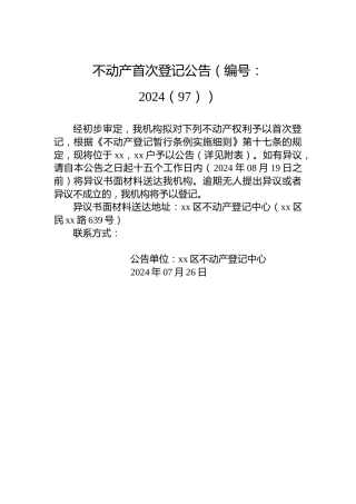 不动产首次登记公告（编号：2024（97））