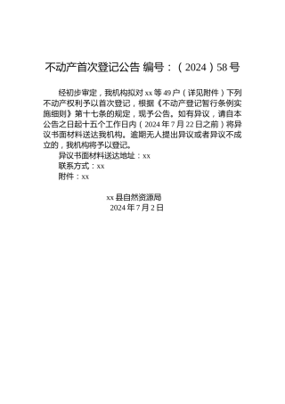 不动产首次登记公告 编号：（2024）58号
