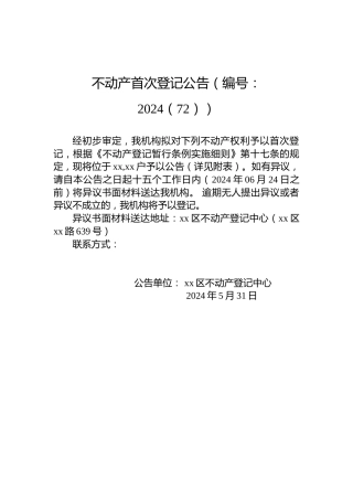 不动产首次登记公告（编号：2024（72））