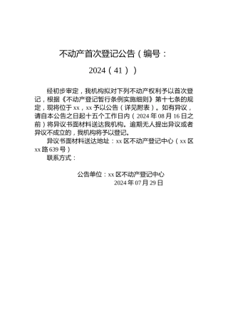 不动产首次登记公告（编号：2024（41））