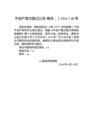 不动产首次登记公告 编号：（2024）48号
