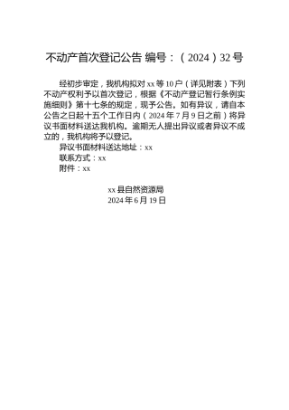 不动产首次登记公告 编号：（2024）32号
