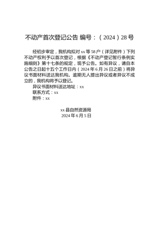 不动产首次登记公告 编号：（2024）28号