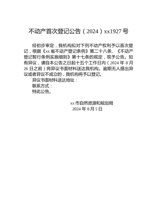 不动产首次登记公告（2024）xx1927号