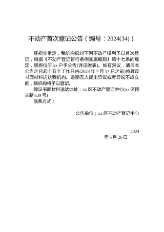 不动产首次登记公告（编号：2024(34)）