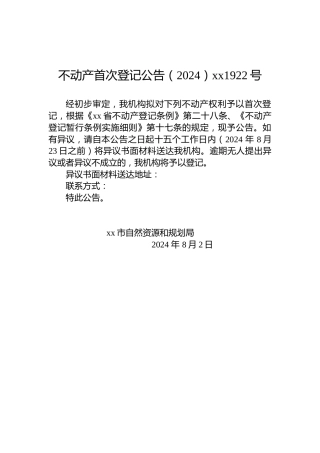 不动产首次登记公告（2024）xx1922号