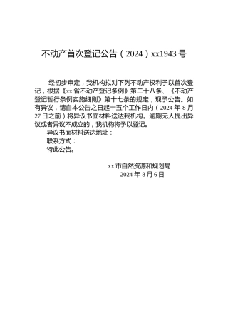 不动产首次登记公告（2024）xx1943号