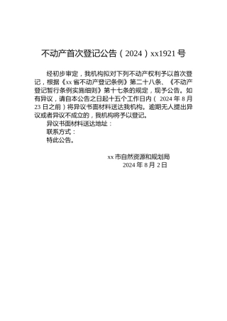 不动产首次登记公告（2024）xx1921号