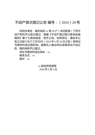 不动产首次登记公告 编号：（2024）20号