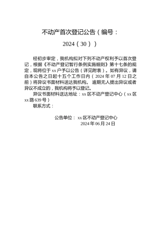 不动产首次登记公告（编号：2024（30））