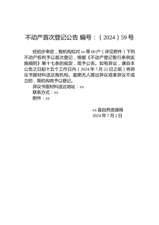 不动产首次登记公告 编号：（2024）59号