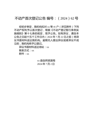 不动产首次登记公告 编号：（2024）62号