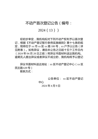 不动产首次登记公告（编号：2024（13））