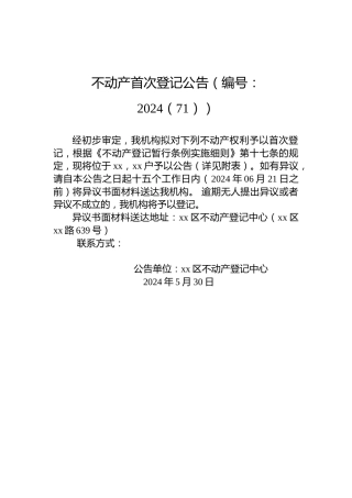 不动产首次登记公告（编号：2024（71））