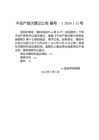不动产首次登记公告 编号：（2024）15号