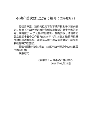 不动产首次登记公告（编号：2024(32)）