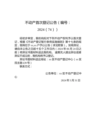 不动产首次登记公告（编号：2024（74））