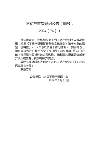 不动产首次登记公告（编号：2024（76））
