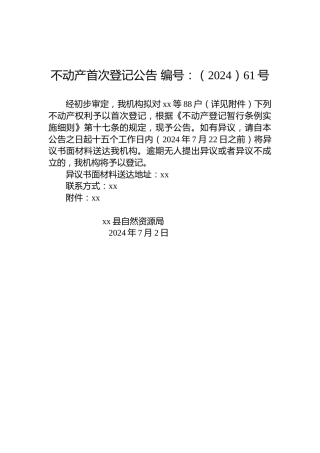 不动产首次登记公告 编号：（2024）61号