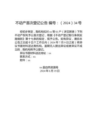 不动产首次登记公告 编号：（2024）34号