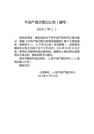 不动产首次登记公告（编号：2024（99））