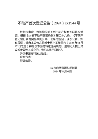 不动产首次登记公告（2024）xx1944号