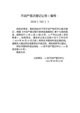 不动产首次登记公告（编号：2024（102））