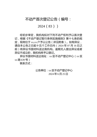 不动产首次登记公告（编号：2024（83））