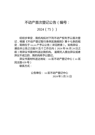 不动产首次登记公告（编号：2024（75））