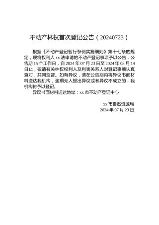 不动产林权首次登记公告（20240723）