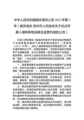 中华人民共和国南京海关公告2022年第2号（南京海关苏州市人民政府关于试点开展入境特殊物品联合监管机制的公告）
