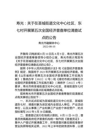 寿光：关于在圣城街道文化中心社区、东七村开展第五次全国经济普查单位清查试点的公告