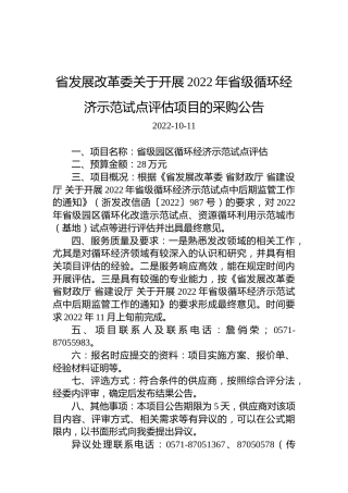 省发展改革委关于开展2022年省级循环经济示范试点评估项目的采购公告