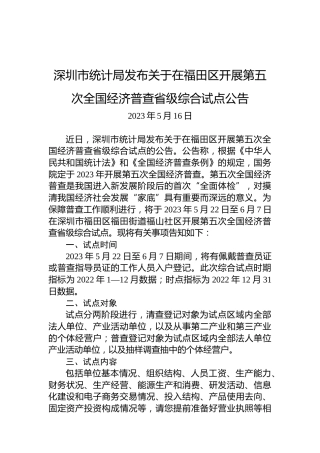 深圳市统计局发布关于在福田区开展第五次全国经济普查省级综合试点公告